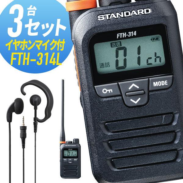3セット FTH-314L&amp;WED-EPM-YS ロングアンテナ 特定小電力トランシーバー  イヤホ...