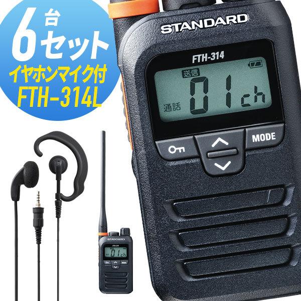 6セット FTH-314L&amp;WED-EPM-YS ロングアンテナ 特定小電力トランシーバー イヤホン...