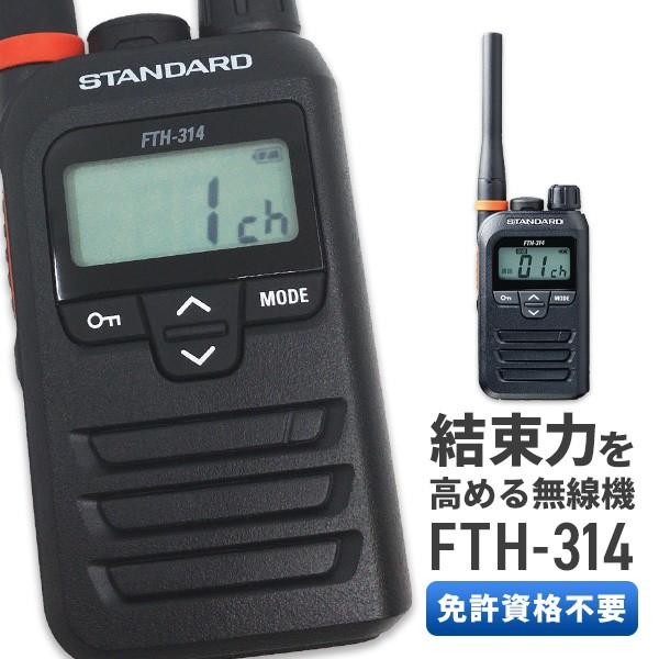 トランシーバー FTH-314 インカム 八重洲無線 無線機