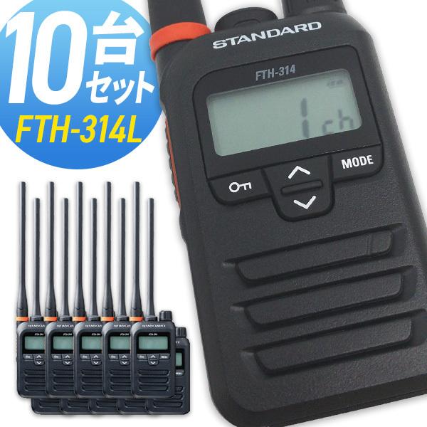 トランシーバー 10台セット  FTH-314L ロングアンテナ インカム 無線機 スタンダード