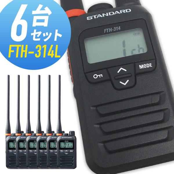 トランシーバー 6台セット FTH-314L インカム 無線機 スタンダード