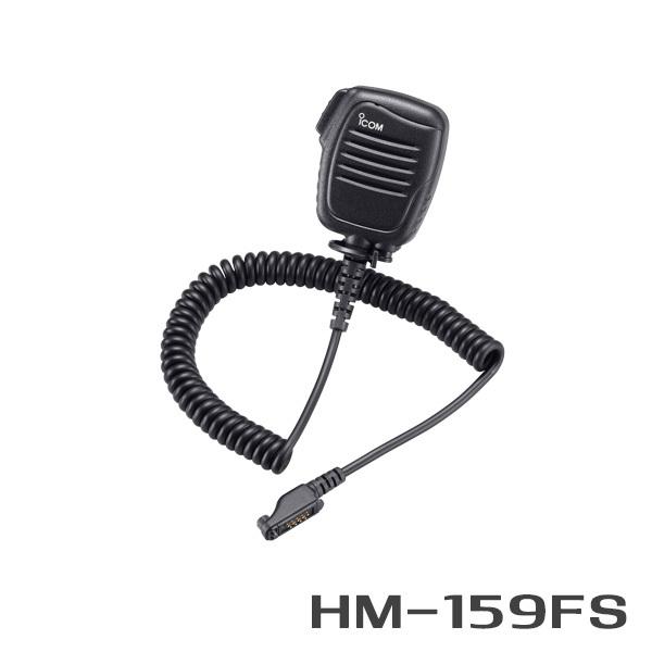 アイコム HM-159FS IS保護等級7防浸型スピーカーマイク(37CTM用)