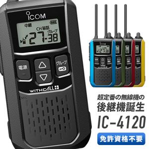 【ラッピング 無料】トランシーバー IC-4120 インカム 無線機 アイコム 特定小電力トランシーバー