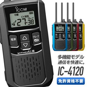 【ラッピング 無料】トランシーバー IC-4120 インカム 無線機 アイコム 特定小電力トランシーバー