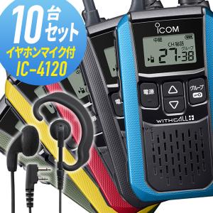 アイコム 10セット IC-4120&WED-EPM-SL 特定小電力トランシーバー イヤホンマイク付き｜musen