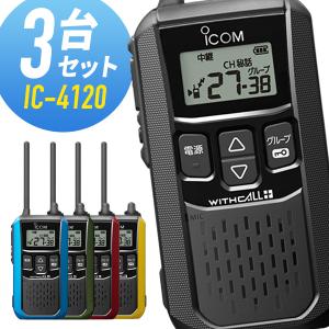 アイコム 特定小電力トランシーバー IC-4120 3台セット｜インカムダイレクト 無線ショップ