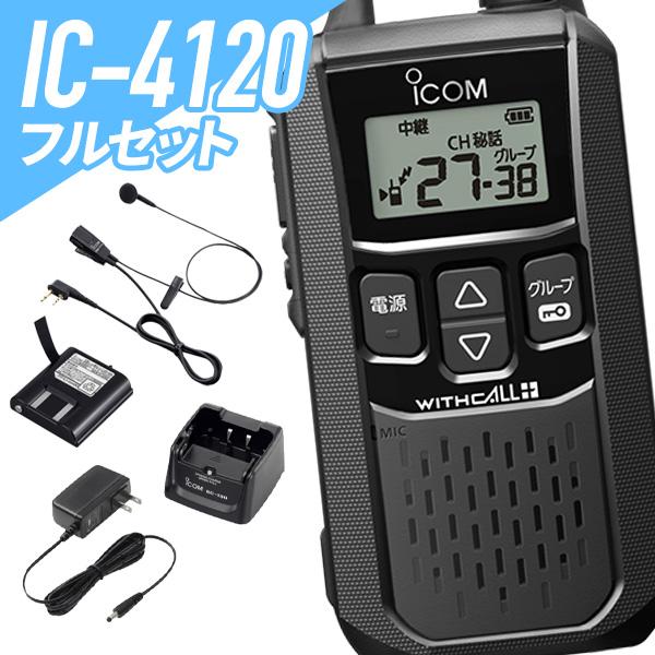 アイコム フルセット IC-4120&amp;HM-177L&amp;BC-180&amp;BP-258 特定小電力トランシ...