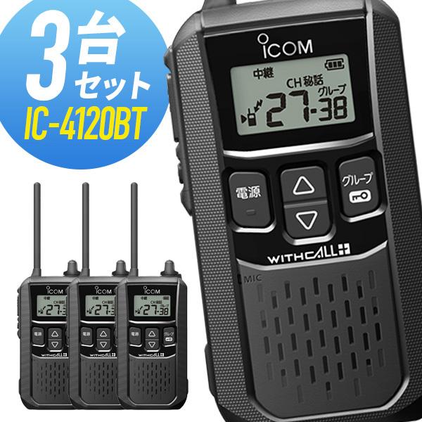アイコム 特定小電力トランシーバー IC-4120BT Bluetooth対応 3台セット