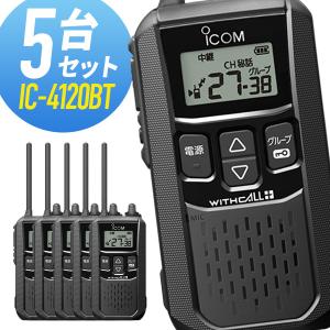 アイコム 特定小電力トランシーバー IC-4120BT Bluetooth対応 5台セット｜musen