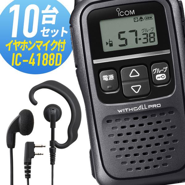 アイコム 10セット IC-4188D&amp;WED-EPM-SL 特定小電力トランシーバー イヤホンマイ...