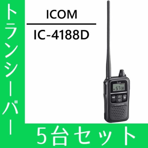 トランシーバー 5台セット IC-4188D インカム 無線機 アイコム
