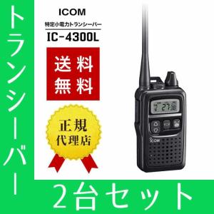 トランシーバー 2台セット  IC-4300L ロングアンテナ インカム 無線機 アイコム｜musen