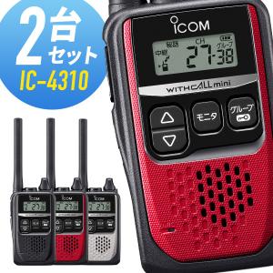 【ラッピング 無料】トランシーバー 2台セット IC-4310 インカム 無線機 アイコム ICOM 後継機IC-4300｜インカムダイレクト 無線ショップ