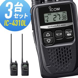 トランシーバー 3台セット IC-4310L インカム 無線機 アイコム ICOM ロングアンテナ 後継機IC-4300L｜musen