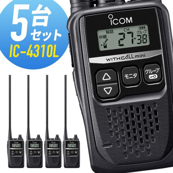 トランシーバー 5台セット IC-4310L インカム 無線機 アイコム ICOM ロングアンテナ ...