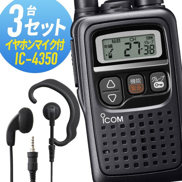アイコム 3セット IC-4350&amp;WED-EPM-YS 特定小電力トランシーバー イヤホンマイク付...