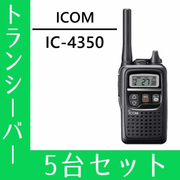 トランシーバー 5台セット IC-4350 インカム 無線機 アイコム