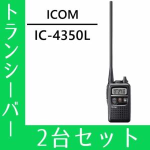 トランシーバー 2台セット  IC-4350L ロングアンテナ インカム 無線機 アイコム