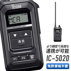 トランシーバー アイコム IC-5020 特定小電力トランシーバー インカム 無線機｜musen