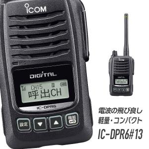 アイコム IC-DPR6#13トランシーバー 無線機 登録局｜インカムダイレクト 無線ショップ