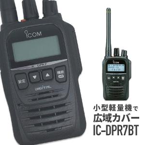 インカム IC-DPR7BT Bluetoothユニット内蔵 トランシーバー