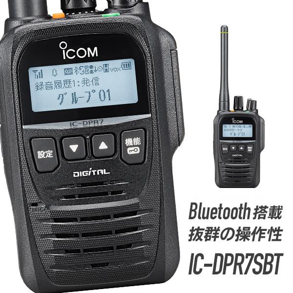 トランシーバー IC-DPR7SBT 無線機 インカム Bluetoothユニット内蔵 登録局 アイ...