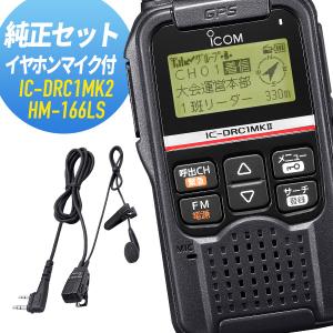 ICOM（アイコム） ICOM IC-DRC1MKII 2台セット デジタル小電力