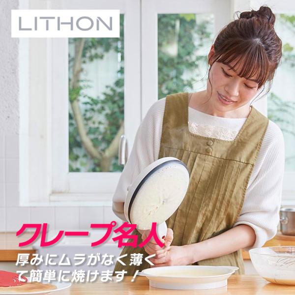 【TBSテレビ Nスタで紹介！】ライソン LITHON ハンディクレープメーカー KDDE-003W
