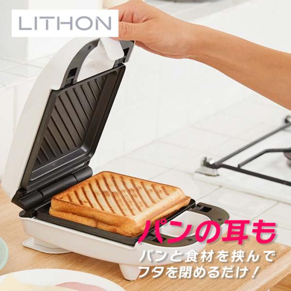 ライソン LITHON 着脱式 シングルホットサンドメーカー KDHS-003W