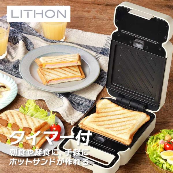 ライソン LITHON タイマー付きホットサンドメーカー TABWTWYA KDHS-020I