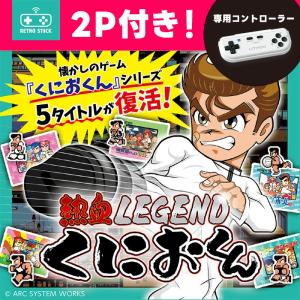 レトロスティック 2P専用コントローラー [KTCN-001W 熱血LEGEND
