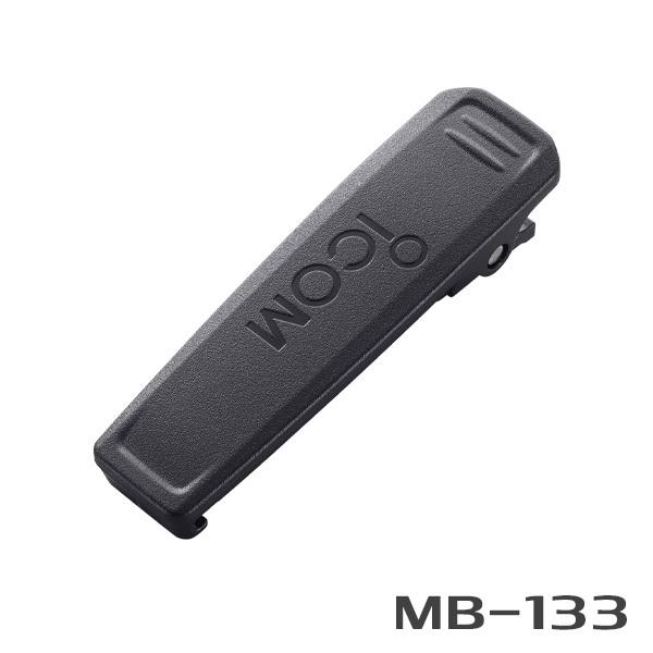 アイコム MB-133 ベルトクリップ  R30用