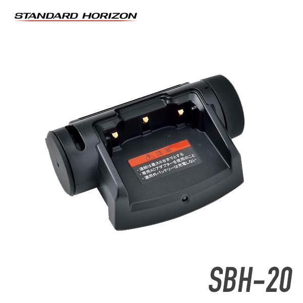 八重洲無線 SBH-20 充電器（VXD10/VXD20用）