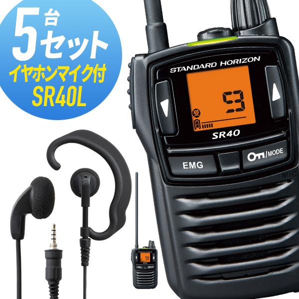 トランシーバー 5セット(イヤホンマイク付き) SR40L&amp;WED-EPM-YS ロングアンテナ イ...