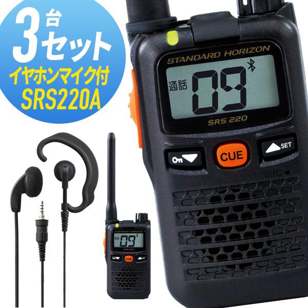 八重洲無線 3セット SRS220A&amp;WED-EPM-YS 標準アンテナ Bluetooth対応 特...