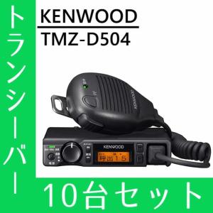 トランシーバー 10台セット TMZ-D504 インカム 無線機 登録局 ケンウッド｜musen