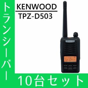 トランシーバー 10台セット TPZ-D503 ...の商品画像