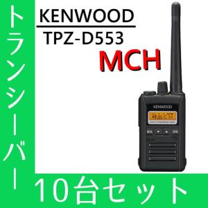 トランシーバー 10台セット TPZ-D553M...の商品画像