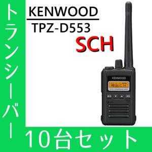 トランシーバー 10台セット  TPZ-D553SCH  インカム 無線機 登録局 ケンウッド｜musen