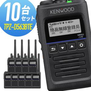 ケンウッド 登録局 TPZ-D563BTE Bluetooth対応 増波モデル 10台セット｜musen