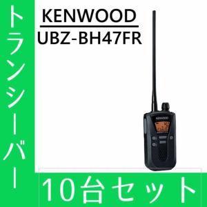 トランシーバー 10台セット UBZ-BH47FR インカム 無線機 ケンウッド｜musen