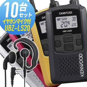 ケンウッド 10セット UBZ-LS20&WED-EPM-K 特定小電力トランシーバー イヤホンマイク付き｜musen