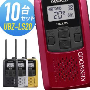 ケンウッド 特定小電力トランシーバー UBZ-LS20 10台セット｜musen