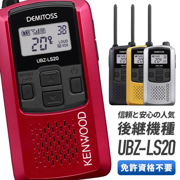 【ラッピング 無料】ケンウッド 特定小電力トランシーバー UBZ-LS20