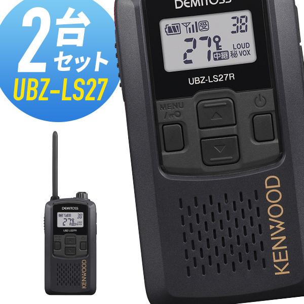 ケンウッド 特定小電力トランシーバー UBZ-LS27R-BK  中継器対応 2台セット