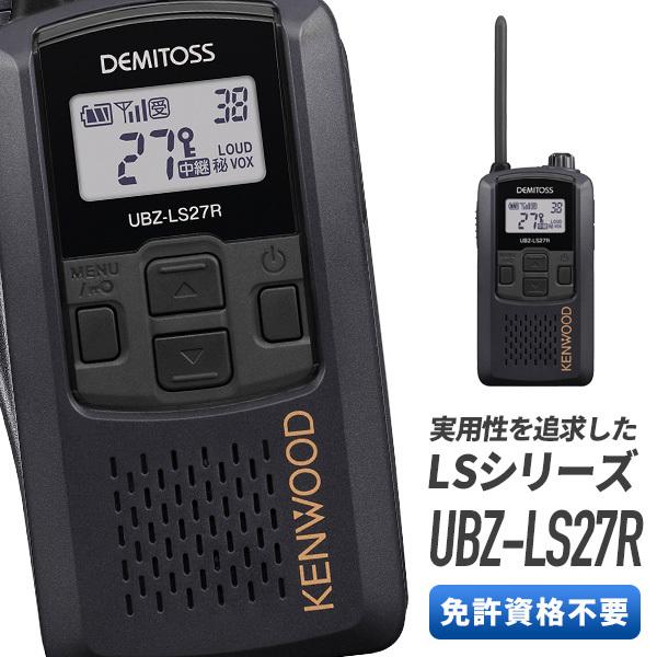 インカム UBZ-LS27R-B 中継器対応 トランシーバー 無線機 ケンウッド