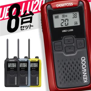 ケンウッド 特定小電力トランシーバー UBZ-LU20 8台セット 無線機 インカム 免許不要 簡単 IP54