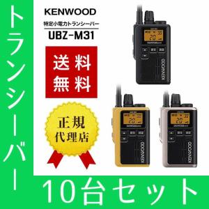 トランシーバー 10台セット UBZ-M31 インカム 無線機 ケンウッド