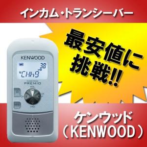 インカム UBZ-S20W トランシーバー 無線機 KENWOOD ケンウッド｜musen