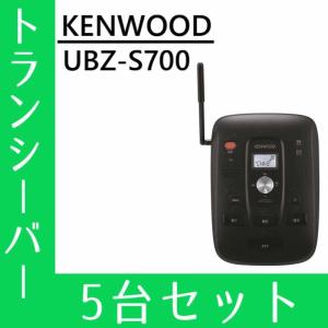 トランシーバー 5台セット UBZ-S700 インカム 無線機 ケンウッド